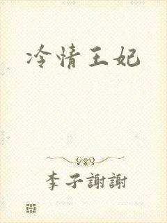 冷情王妃