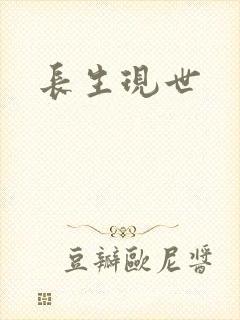 长生现世