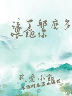 流了那么多马上喂饱你