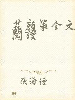 花颜策全文免费阅读