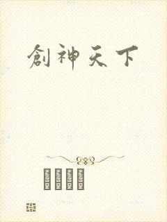 创神天下