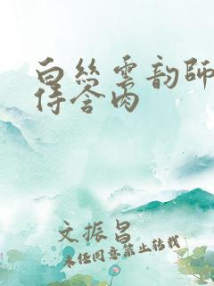 白丝云韵师徒共侍含肉