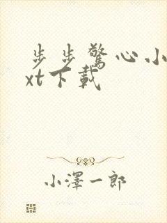 步步惊心小说txt下载