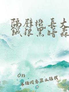 隔壁机长大叔是饿狼黑暗森林TXT