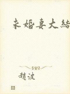 未婚妻大结局