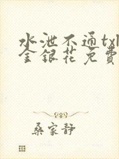 水泄不通txl金银花免费阅读