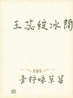 玉蕊绽冰阔落