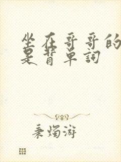 坐在哥哥的棍子是背单词