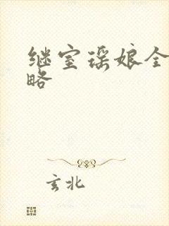 继室瑶娘全部攻略