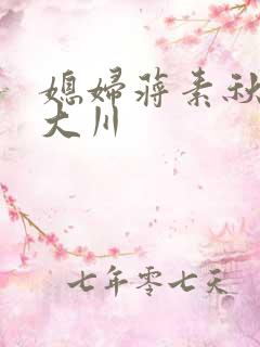 媳妇蒋素秋与程大川