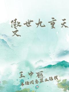 傲世九重天 燃文