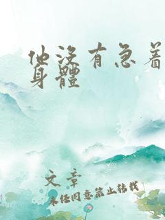 他没有急着退出身体