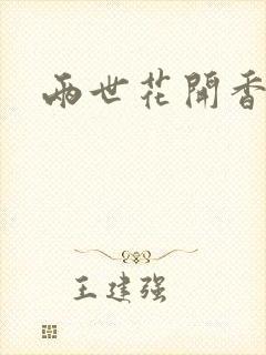 两世花开香满袖