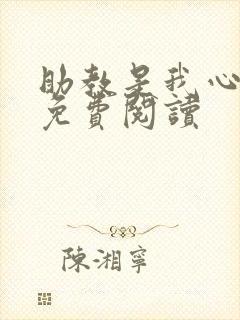 助教是我心尖宠免费阅读