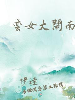 蛮女大闹南清国