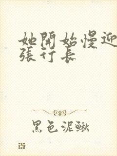 她开始慢迎迎合张行长