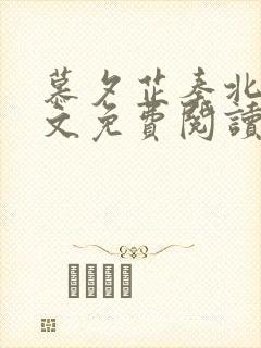 慕夕芷秦北夜全文免费阅读