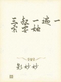 三叔一遍一遍的索要她