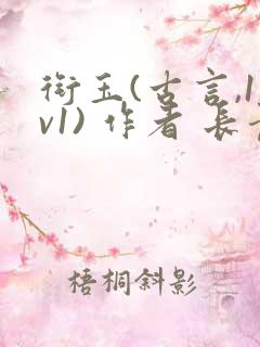 衔玉(古言,1v1) 作者 长青长白