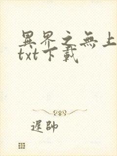 异界之无上仙威txt下载