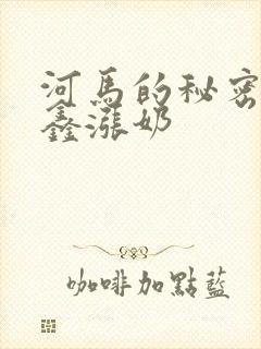 河马的秘密河祺鑫涨奶
