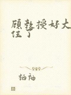 顾教授好大含不住了