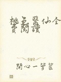 桃色医仙全文免费阅读