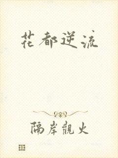 花都逆流