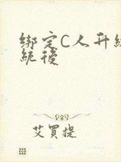 绑定C人升级系统后