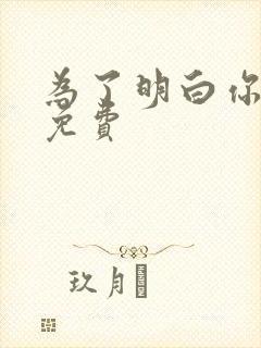 为了明白你的心免费