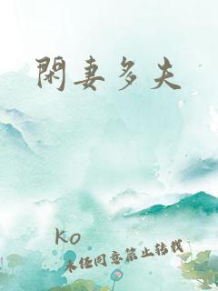 闲妻多夫