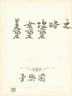 美女攻略之超级变变变