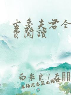 古梦夫君全文免费阅读