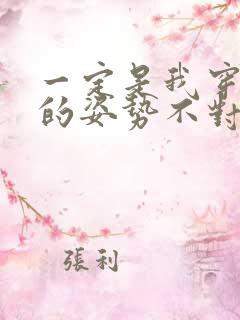 一定是我穿肉文的姿势不对