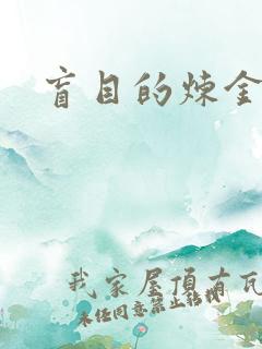 盲目的炼金术师