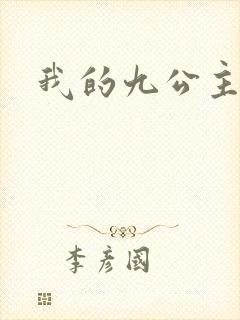 我的九公主殿下