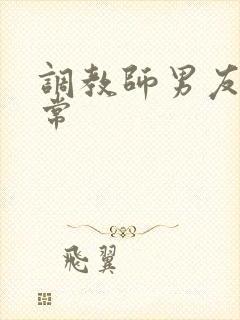 调教师男友的日常