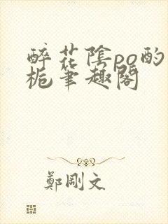 醉花阴po酌青栀笔趣阁