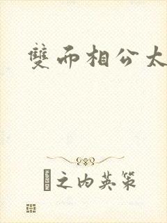 双面相公太妖孽