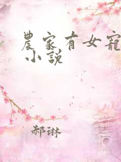 农家有女宠上天 小说