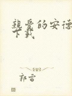 亲爱的安德烈 下载