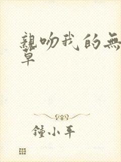 亲吻我的无良校草