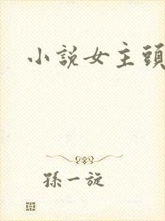 小说女主头像