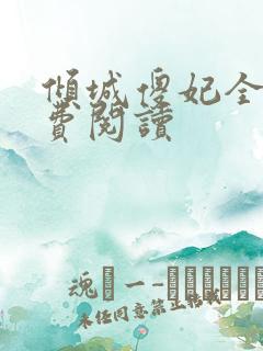 倾城傻妃全文免费阅读