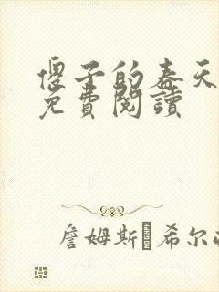 傻子的春天全章免费阅读