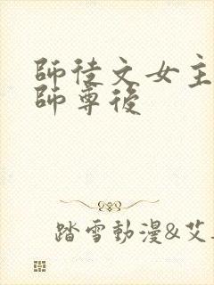 师徒文女主认错师尊后