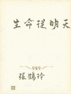 生命从明天开始