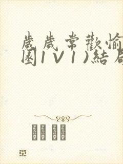 岁岁常欢愉(校园1 V 1 )结局