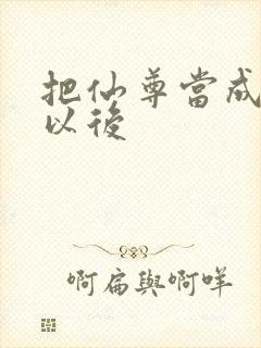 把仙尊当成炉鼎以后