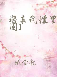 过来我怀里[校园]